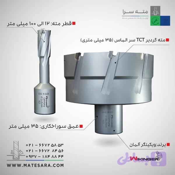 مته گردبر دریل مگنت سر الماس (TCT) ویکینگر – 100میلی‌متر — تصویر 1