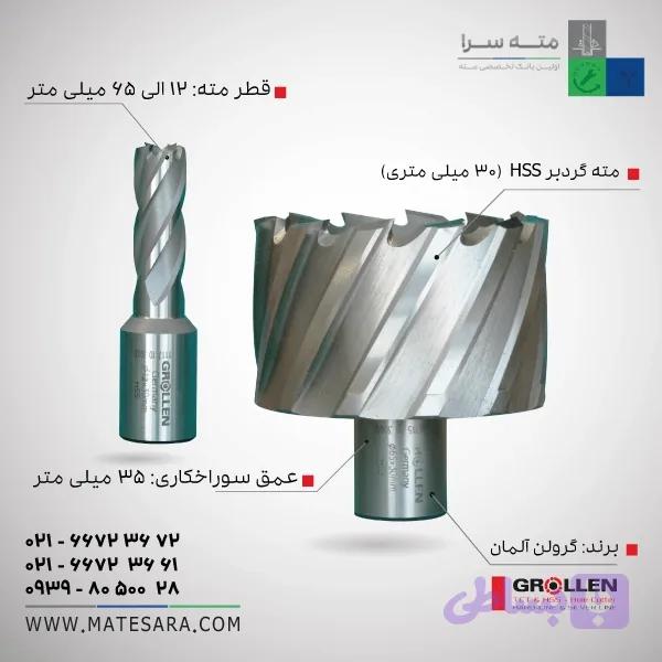 مته گردبر دریل‌مگنت (HSS) گرولن-عمق سوراخ‌کاری 50 میلی‌متر
