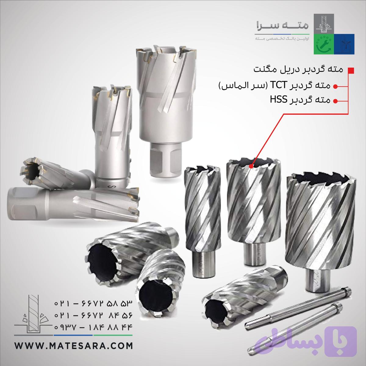 مته گردبر دریل مگنت (خرید سریع و آسان تمام مته‌ گردبرها)