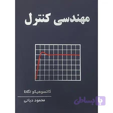 کتاب مهندسی کنترل (ویراست چهارم)
