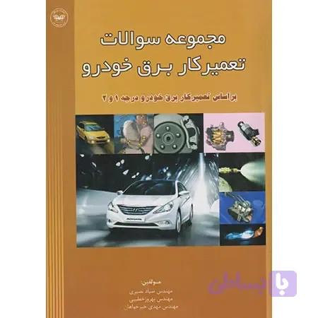 کتاب مجموعه سوالات تعمیرکار برق خودرو درجه 1 و 2