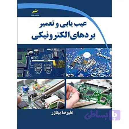 کتاب عیب یابی و تعمیر بردهای الکترونیکی