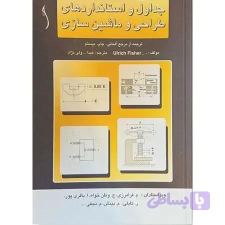 کتاب جداول ‏و استانداردهای ‏طراحی‏ و ماشين‏ سازی