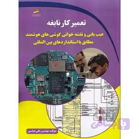 کتاب تعمیرکار نابغه