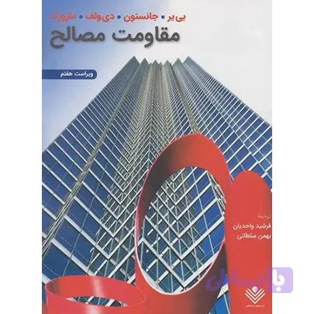 کتاب مقاومت مصالح (ویرایش هفتم)