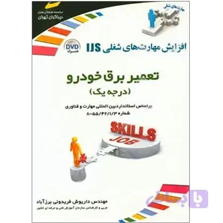 کتاب تعمیر برق خودرو (درجه یک)