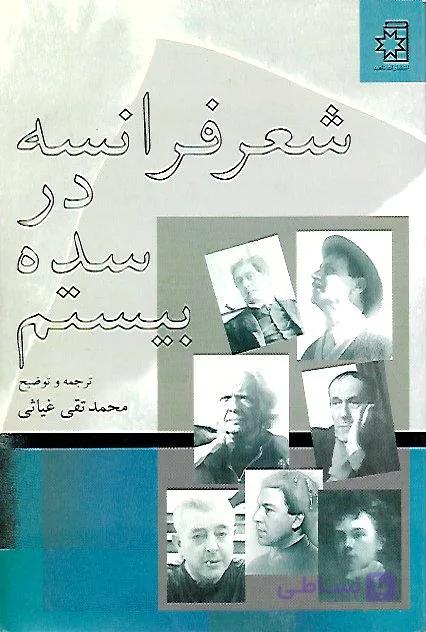کتاب شعر فرانسه در سده بیستم