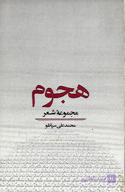 کتاب هجوم مجموعه شعر محمد علی سپانلو