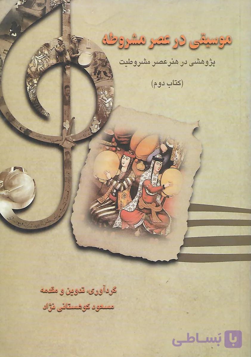 کتاب موسیقی در عصر مشروطه (کتاب دوم )
