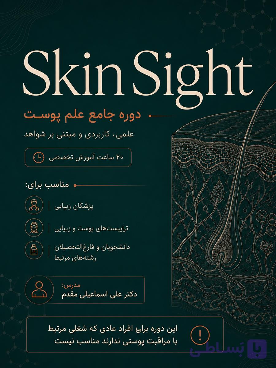 دوره آموزشی SkinSight: نگاهی عمیق‌تر به مراقبت پوستی. "ویژه درمانگران پوست"