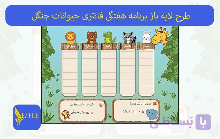 طرح لایه باز برنامه هفتگی فانتزی حیوانات جنگل