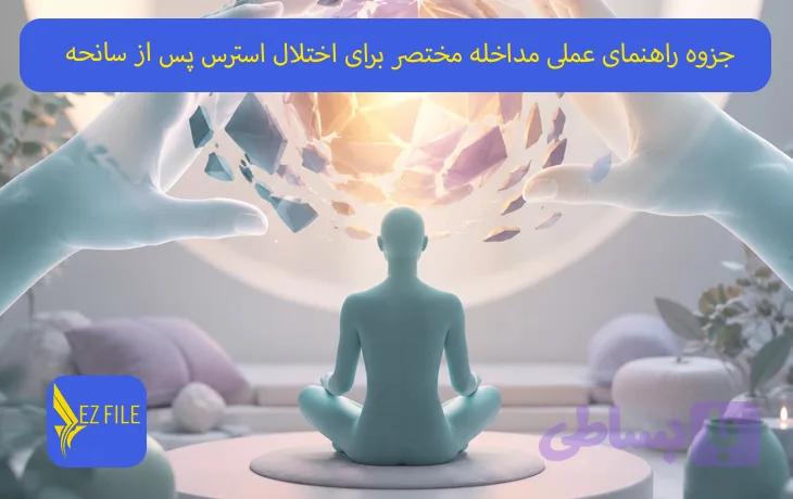 جزوه راهنمای عملی مداخله مختصر برای اختلال استرس پس از سانحه