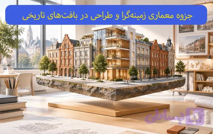 جزوه معماری زمینه‌گرا و طراحی در بافت‌های تاریخی