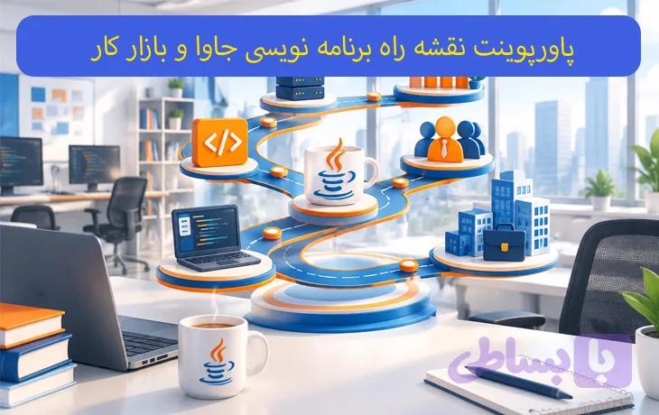 پاورپوینت نقشه راه برنامه نویسی جاوا و بازار کار