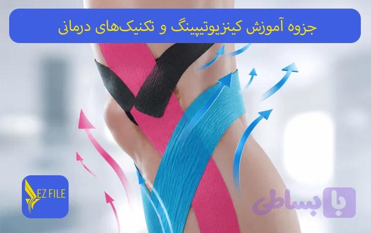 جزوه آموزش کینزیوتیپینگ و تکنیک‌های درمانی