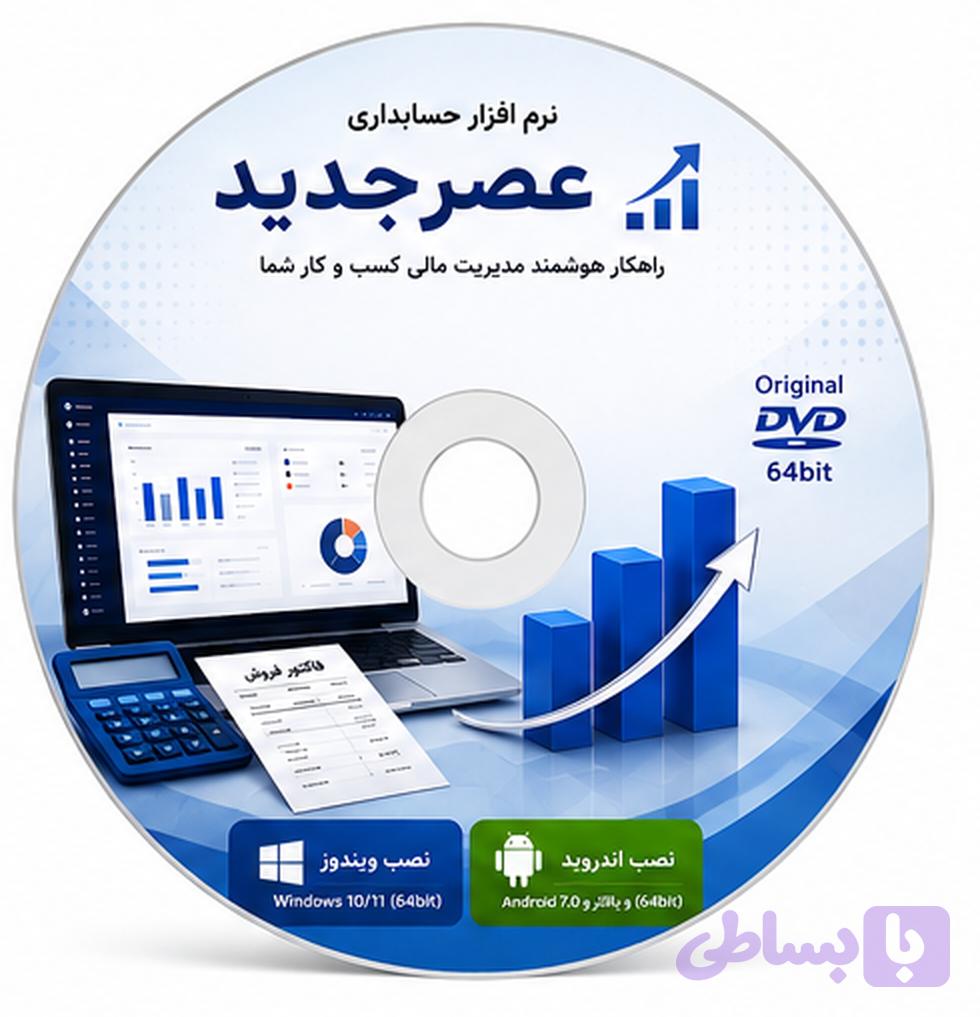 حسابداری فروشگاهی عصرجدید (نصب در ویندوز و اندروید) — تصویر 1