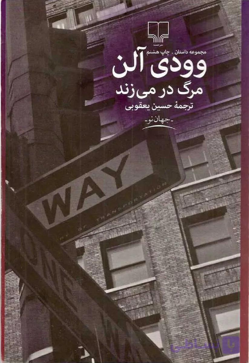 مرگ در میزند