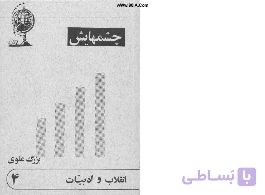 چشم هایش