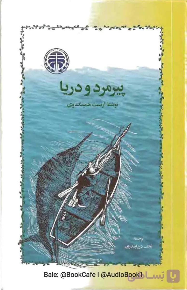 پیرمرد و دریا