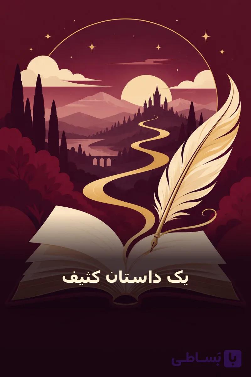 یک داستان کثیف