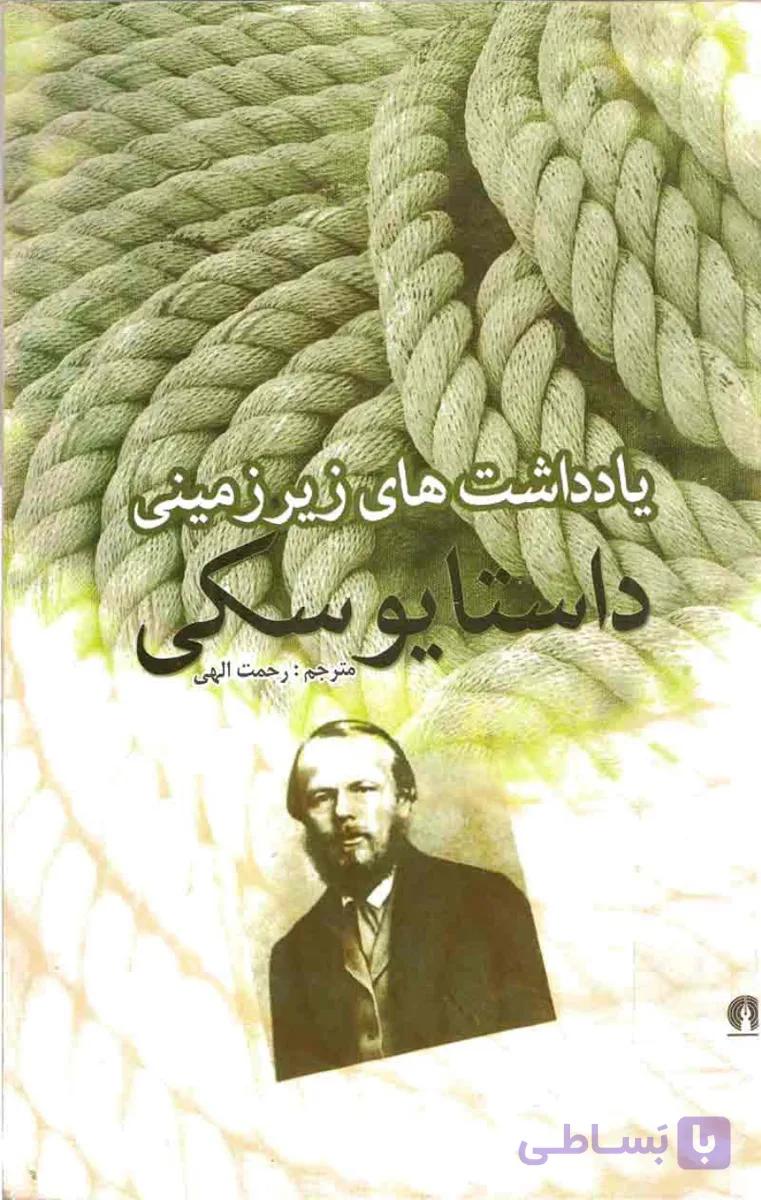 یادداشت های زیرزمینی