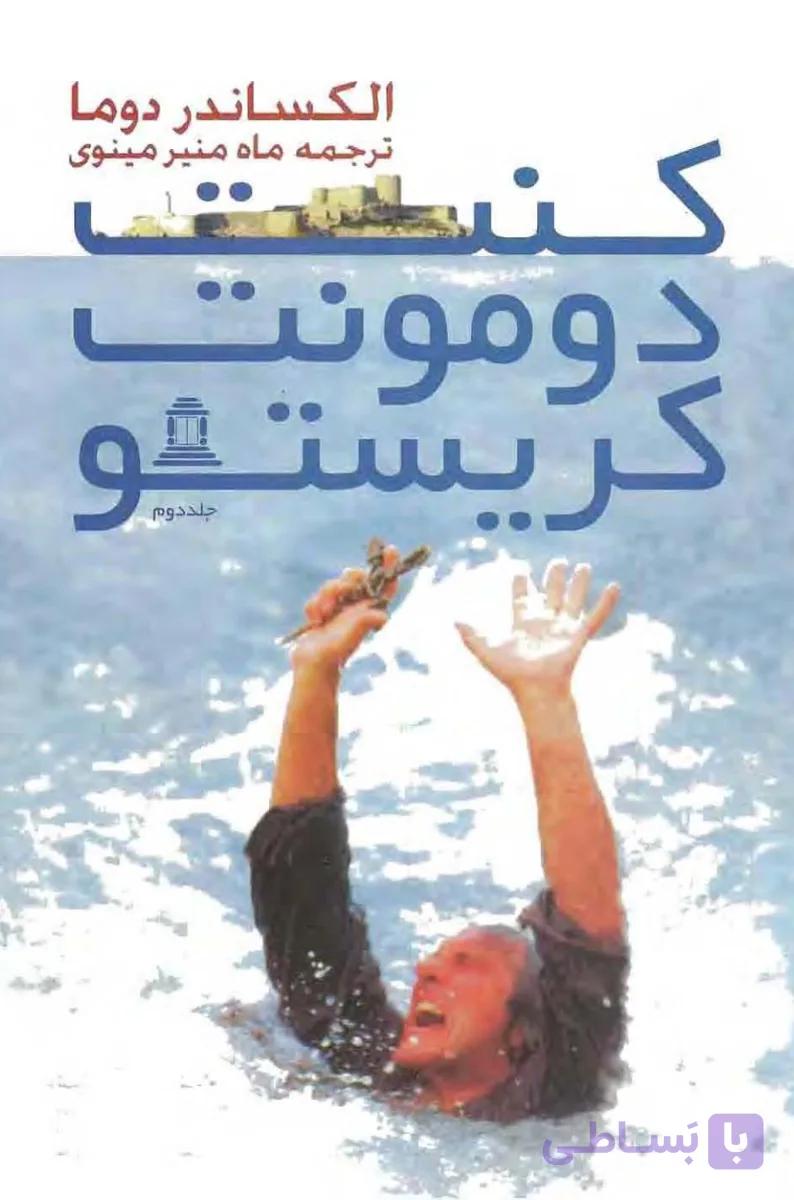 کنت مونت کریستو ج 2