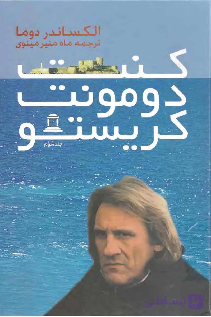کنت مونت کریستو ج 3