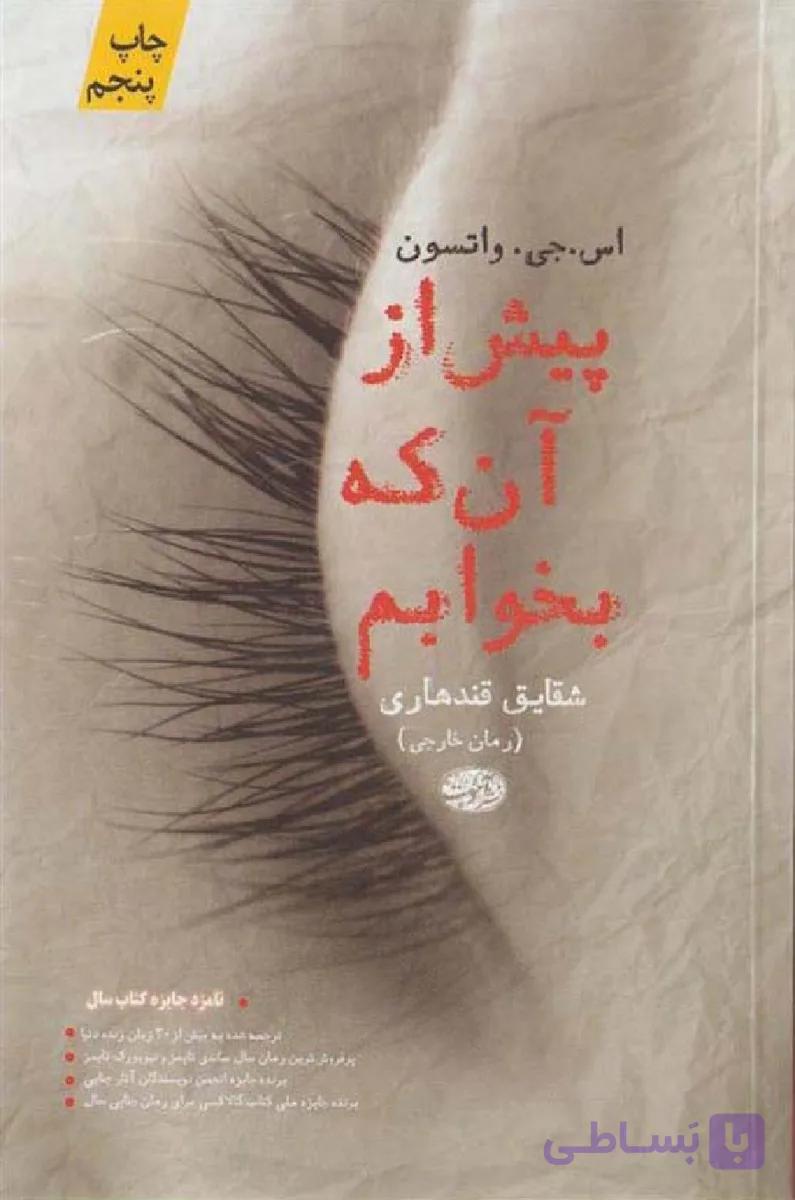 پیش از آنکه بخوابم