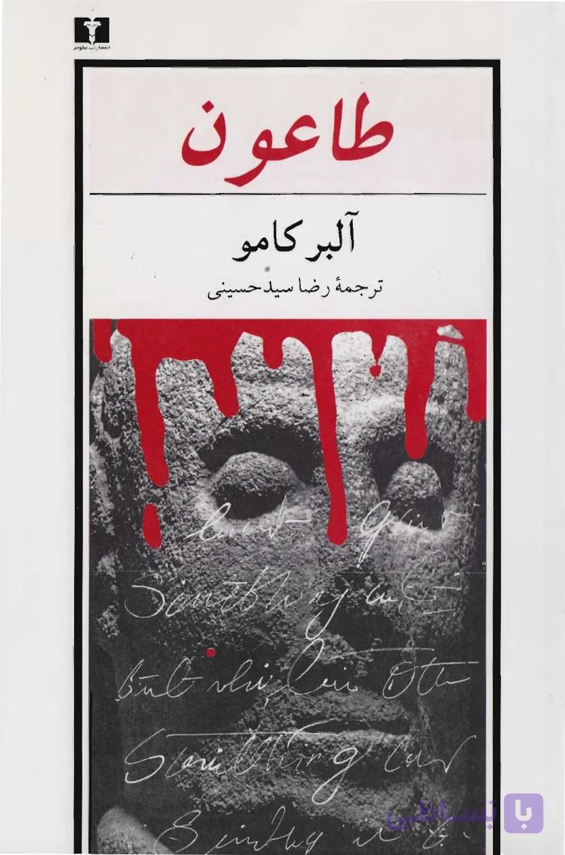 طاعون