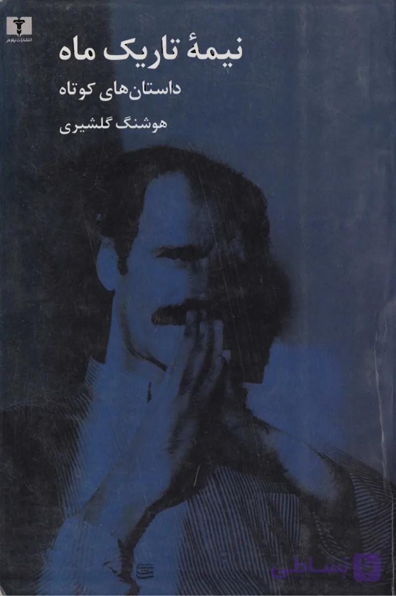 نیمه تاریک ماه هوشنگ گلشیری