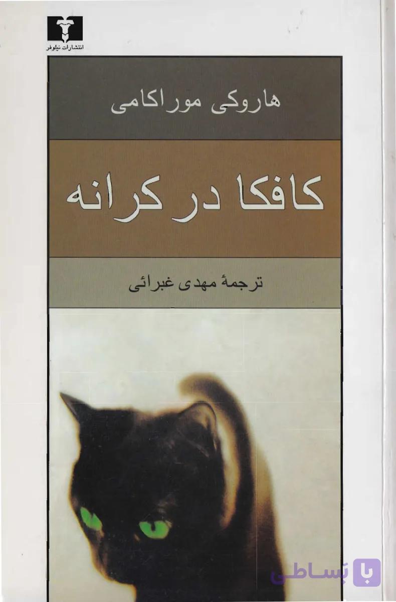 کافکا در کرانه