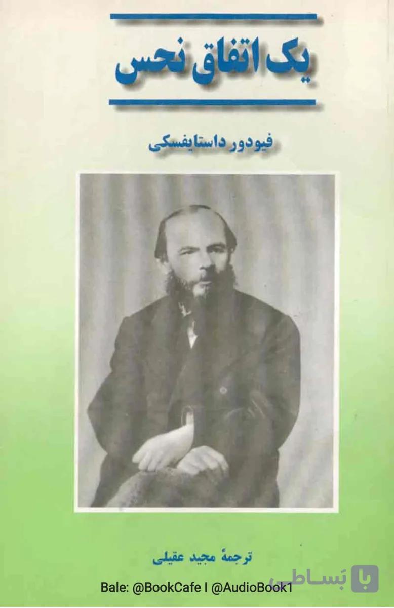 یک اتفاق نحس