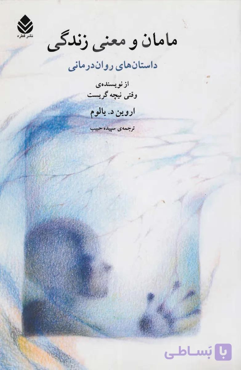 مامان و معنای زندگی