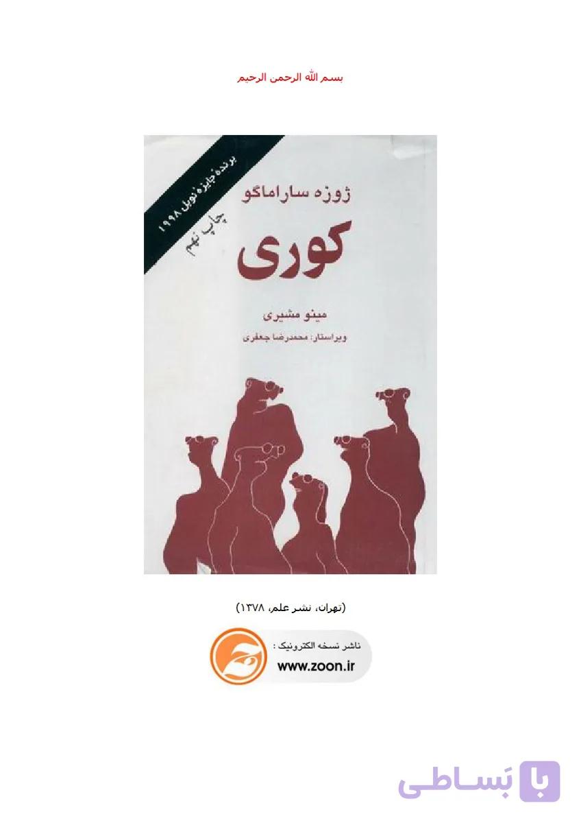 کوری ژوزه ساراماگو