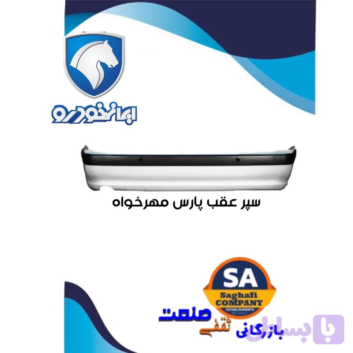 مجموعه سپر عقب پارس