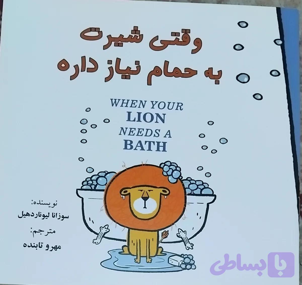 وقتی شیرت به حمام نیاز داره