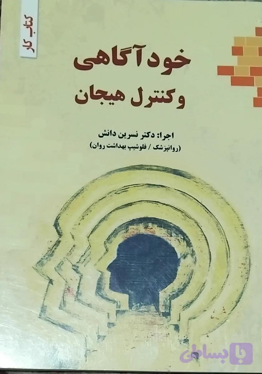 خودآگاهی و کنترل هیجان