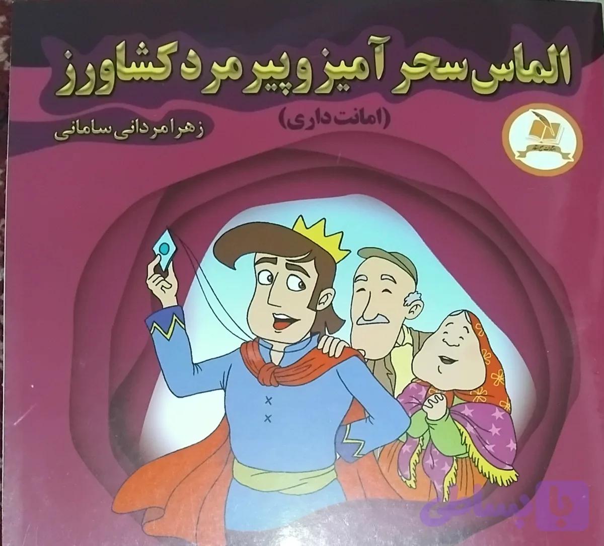 الماس سحرآمیز و پیرمرد کشاورز