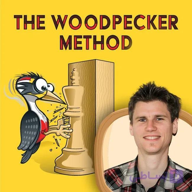 دانلود دوره The Woodpecker Method Chessable | آموزش تاکتیک شطرنج و افزایش قدرت محاسبه