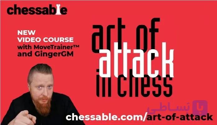 دانلود دوره The Art of Attack in Chess Chessable | آموزش حمله در شطرنج و کیش و مات حرفه‌ای