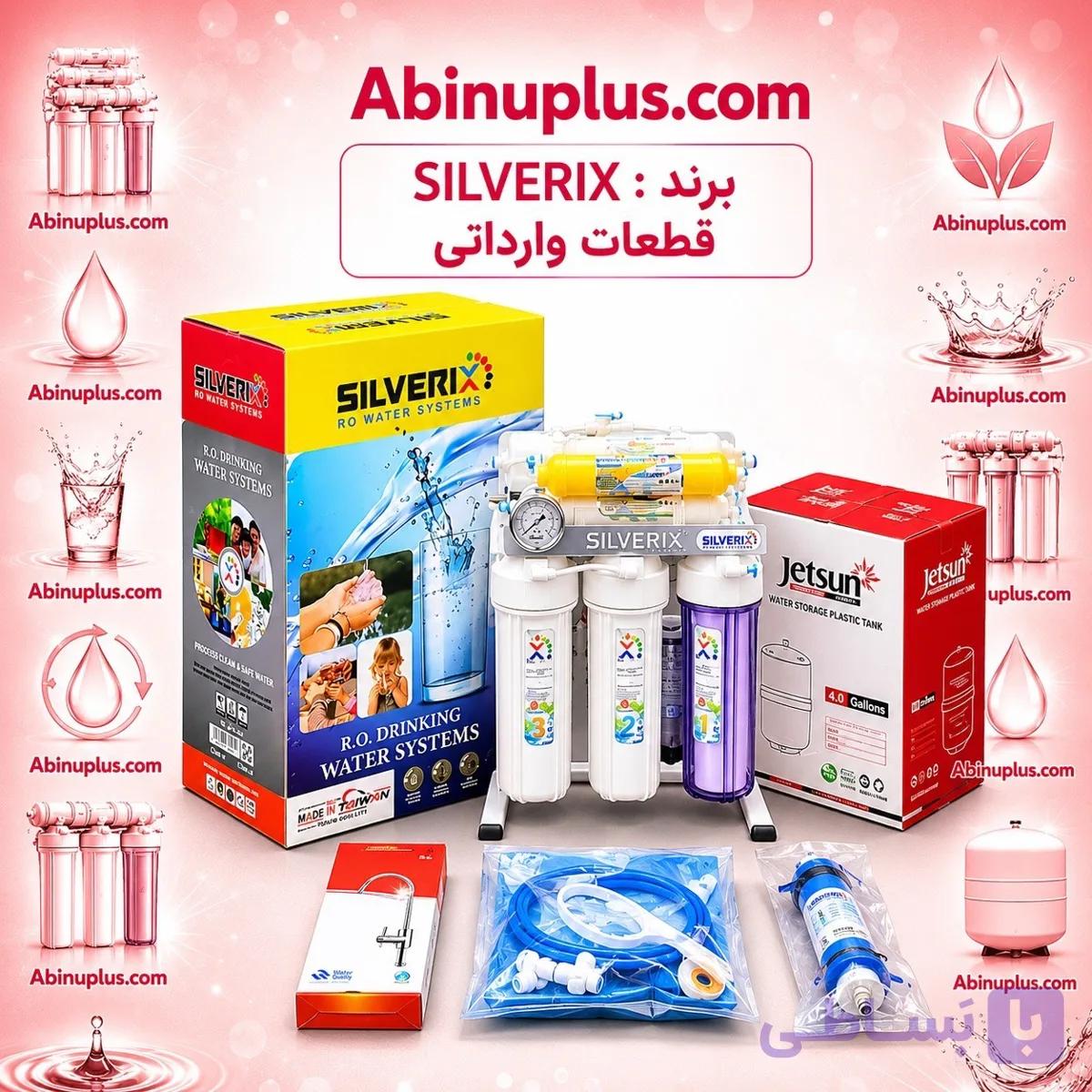 دستگاه تصفیه آب 7 مرحله SILVERIX با قطعات وارداتی