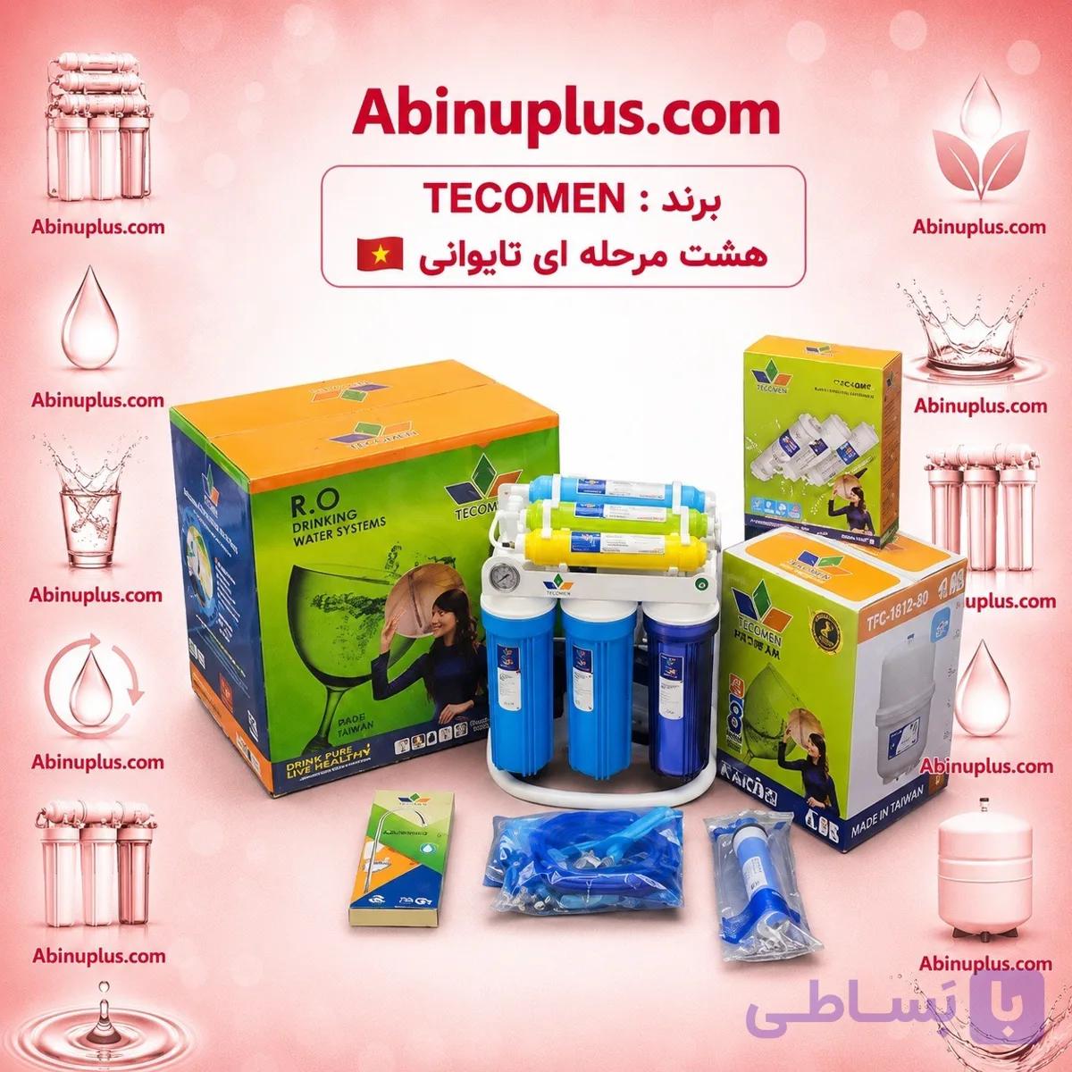 دستگاه تصفیه آب 8 مرحله برند TECOMEN