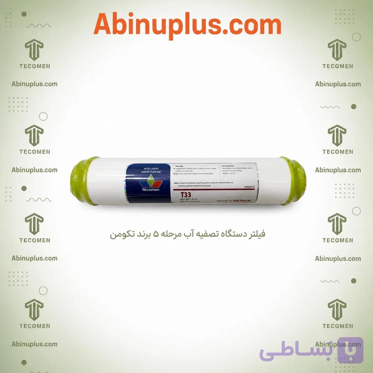 فیلتر تصفیه آب پست کربن برند تکومن