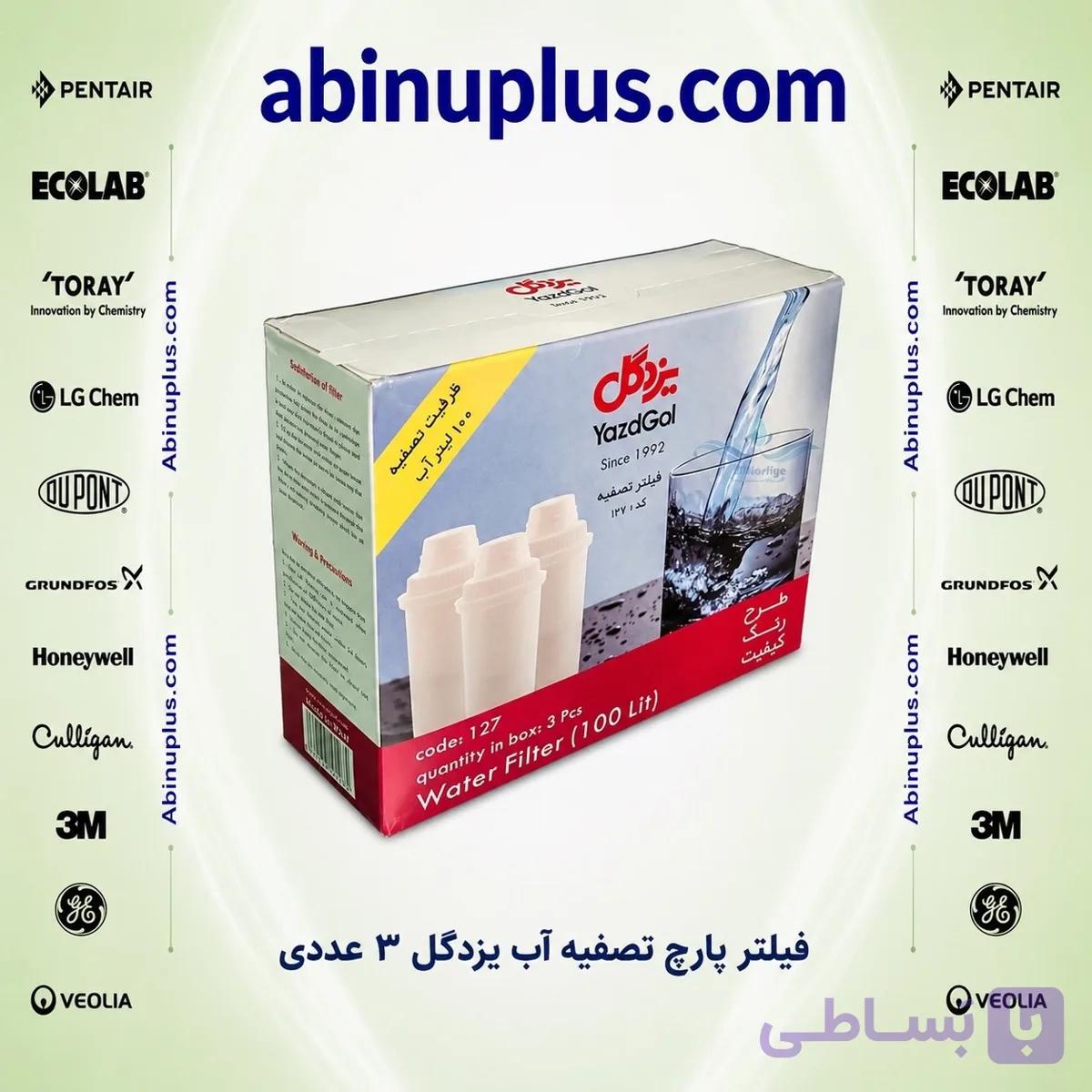 فیلتر پارچ تصفیه آب یزدگل – پک ۳ عددی