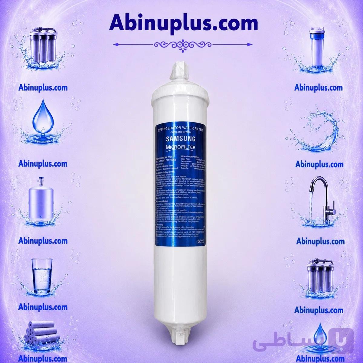 فیلتر پشت یخچال ( ساید ) سامسونگ برند میکروفیلتر