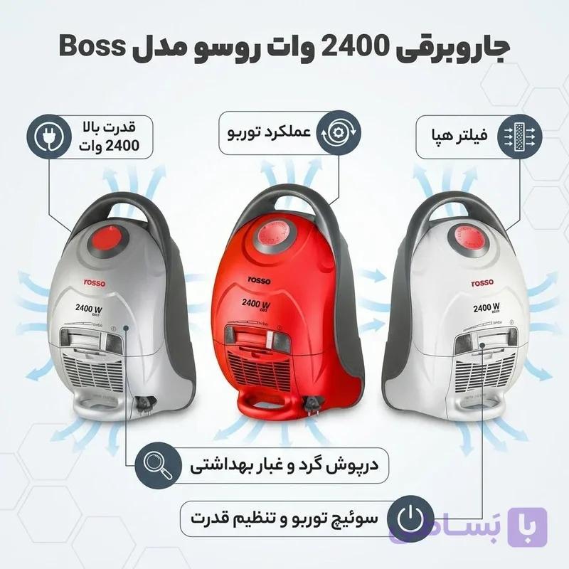 جارو برقی روسو مدل BOSS ظرفیت ۲۴۰۰ وات