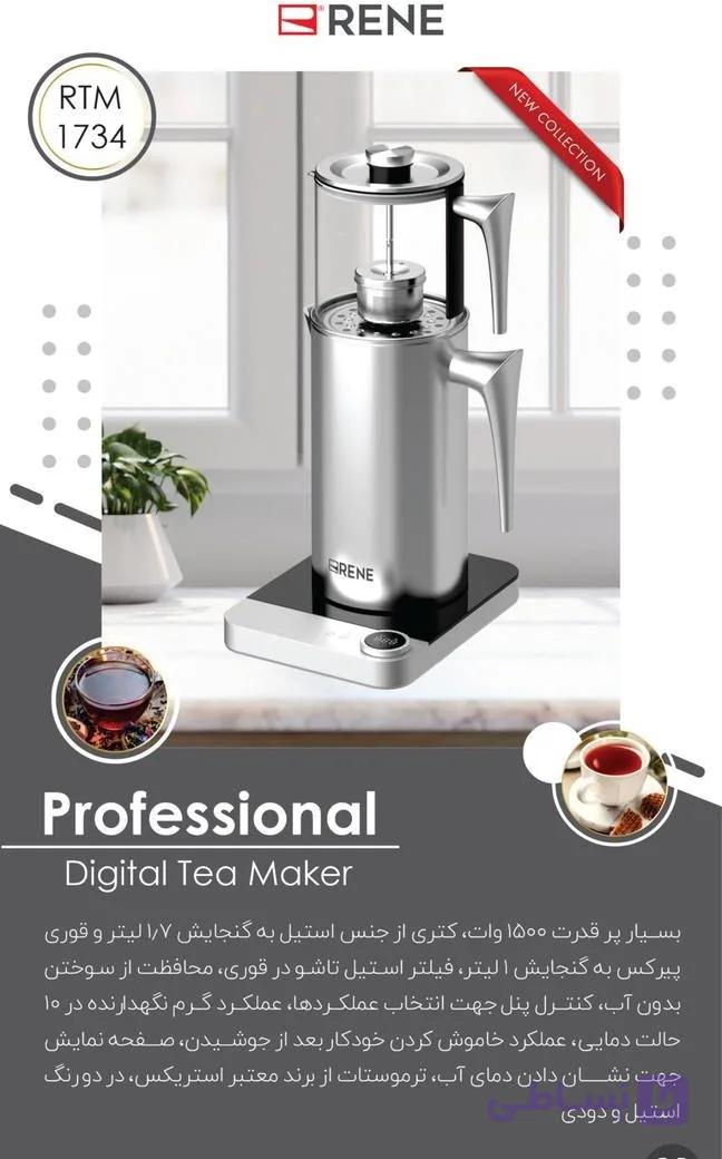 چای ساز دیجیتال رنه مدل RTM1734