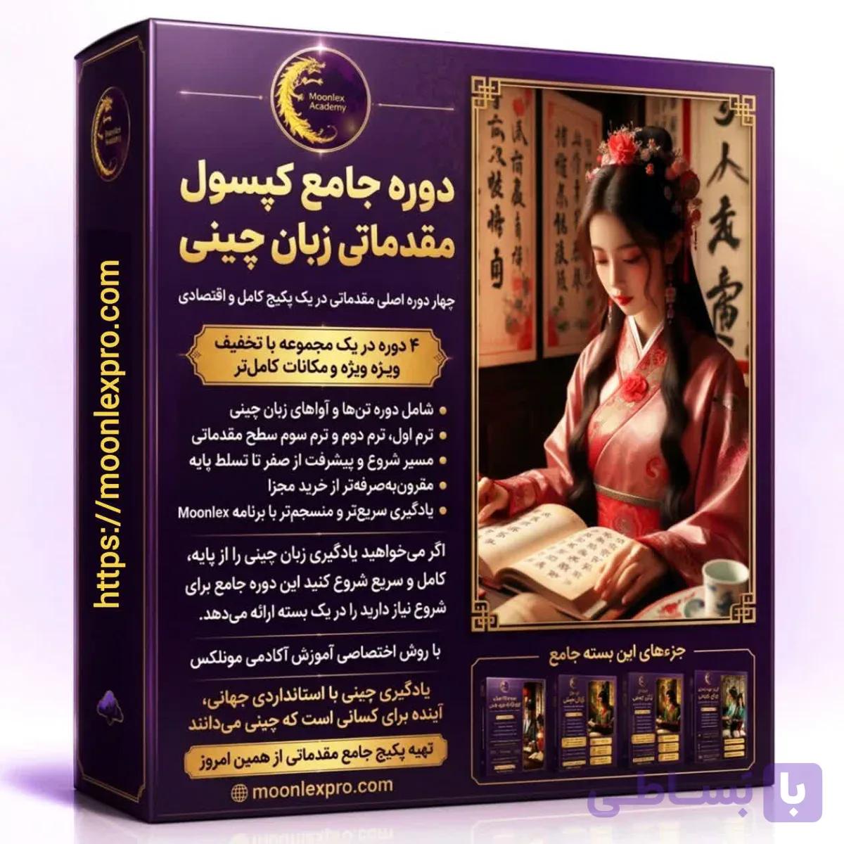 پکیج دوره جامع کپسول مقدماتی چینی 2
