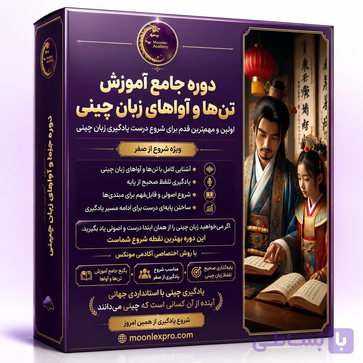 پکیج دوره جامع آموزش تـٌن ها و آواهای زبان چینی