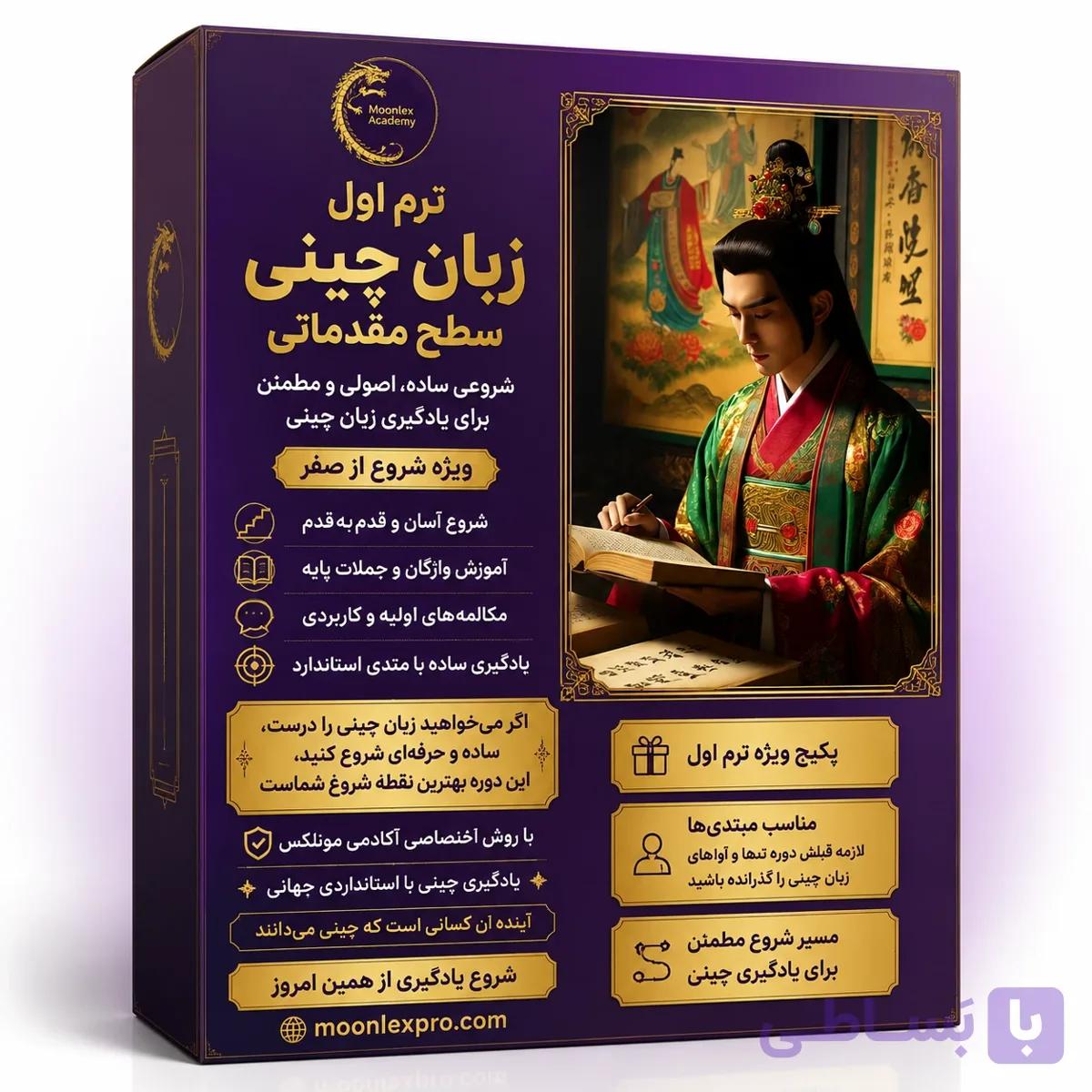 پکیج آموزش زبان چینی ترم سوم مقدماتی
